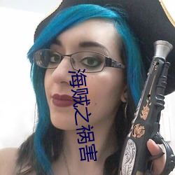 海贼之祸害