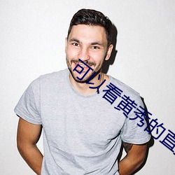 可以看黄(huáng)秀的直播app苹果