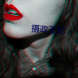 攝政王妃