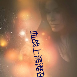 血战(戰)上(上)海滩在线观看