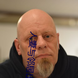 人妻(qī)与邻居出轨(guǐ)