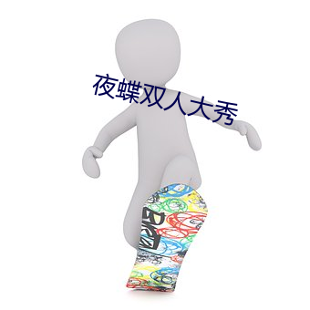 夜(yè)蝶双人大(dà)秀