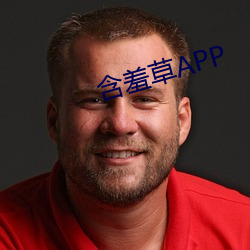 含羞草APP