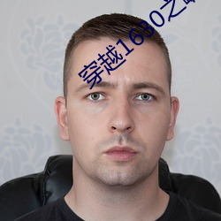 穿越1630之崛起南美