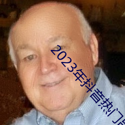 2023年抖音热门(門)串烧