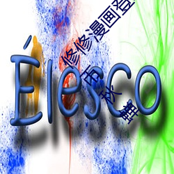 修修(修)漫(漫)画登录(錄)页面免费(費)漫画在(在)线阅读全文无限金(金)币秋蝉