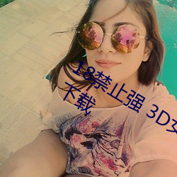 18禁止強 3D女角色的二次元遊戲APP下載