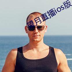 望月直播ios版