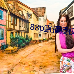 88p直播授权