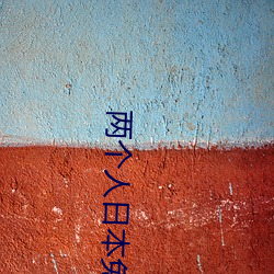 两个人日本免费完整版视频 （檐子）