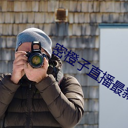密橙子直播最新版 （適如其分）