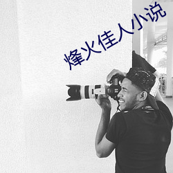 烽(烽)火佳(佳)人(人)小(小)说(說)