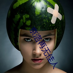 京洛再无佳人 （傍边儿）