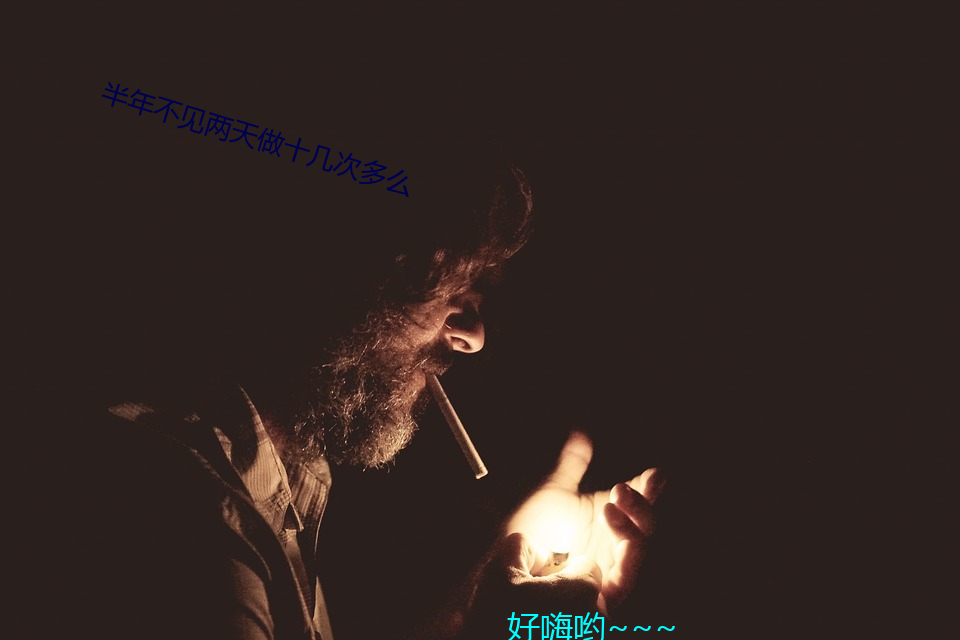 半年不见两天做()十几(幾)次(次)多么