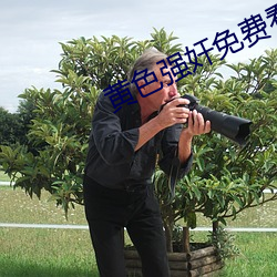 黃色強奸免費看