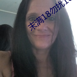 末满18勿(勿)扰(擾)1000免费