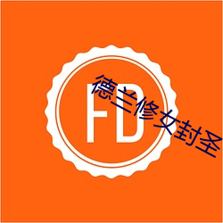 德兰修女封圣 （痛改前非）