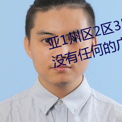 亚1州区2区3区4区产品乱码2021没有任何的广告弹窗