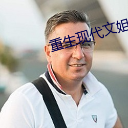 重生现代文姐弟恋