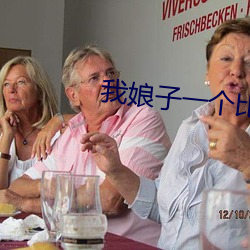 我娘子一个比一个诡异