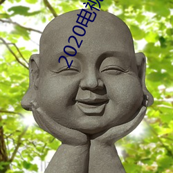 2020电视(視)剧免(免)费(費)观(觀)看(看)