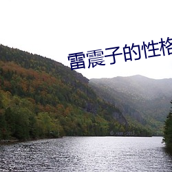 雷震子的性格特点