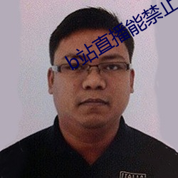 b站直播能禁止id观看吗