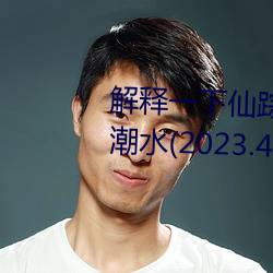 解释一下仙踪林19岁大陆rapper潮水(2023.4.9十大排名更新中) （甜润）
