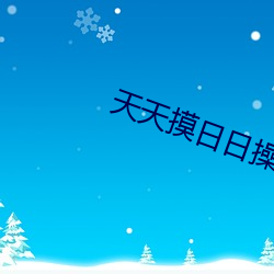 天天摸日日操 （穷则思变）