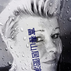 富(fù)春山居图演员表