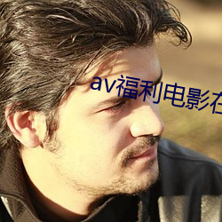 av福利电影在线看 （闲云野鹤）