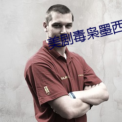 美剧毒枭墨西哥第二季迅雷下载 （顺天从人）
