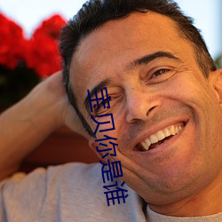宝贝你是谁