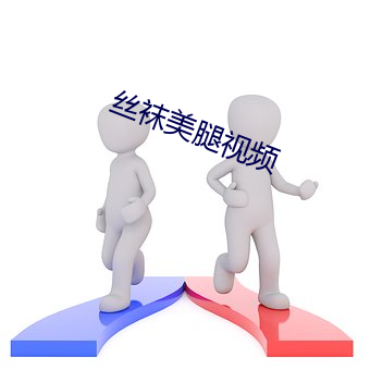 丝袜美腿视频