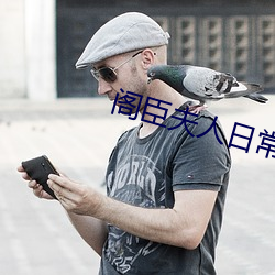 阁臣夫人日常 （计无由出）