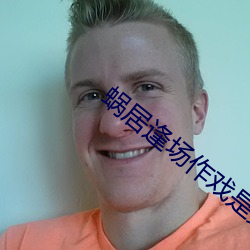 蝸居逢場作戲是第幾集