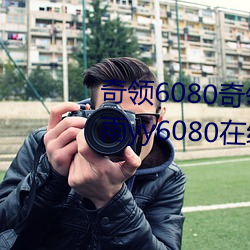 奇领6080奇领yy6080影(yǐng)院奇领(lǐng)蓝雨(yǔ)yy6080在线观看(kàn)