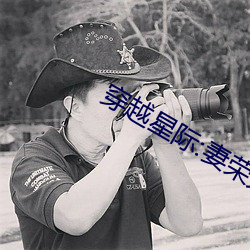 穿越星际:妻荣夫贵