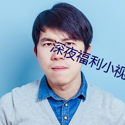 深夜(yè)福利小视(shì)频