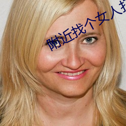 附近找个女人打(dǎ)抱