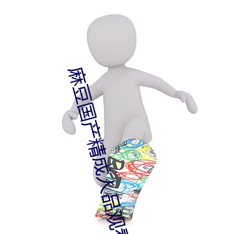 麻豆国(gu)产(chn)精成人品观看(kàn)免费(fi)