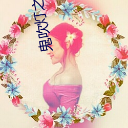 鬼吹灯之怒晴湘西小说