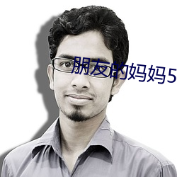 朋友的妈妈5