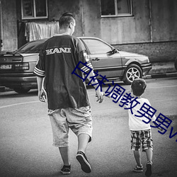 白(bái)袜调教(jiào)男男videochinese
