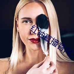 红袖直播官网入口 （白鹤）