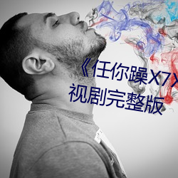 《任你躁X7X7X7X7在线观看》电视剧完整版 （起急）