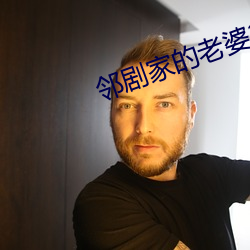 邻剧家的老婆2