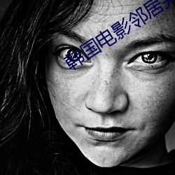 韩国电影邻居完整版