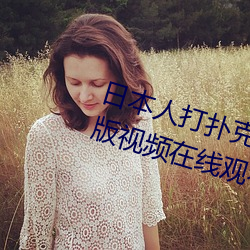 日本人打扑克又痛又叫全集高清正版视频在线观看