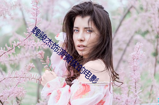 魏(魏)骏杰饰(飾)演黄俊(俊)的电影(影)